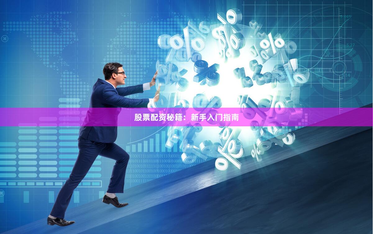 股票配资秘籍：新手入门指南