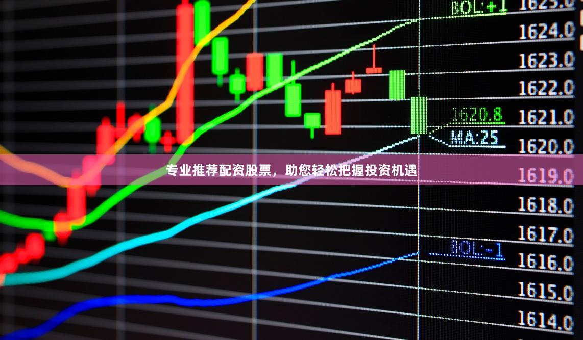 专业推荐配资股票，助您轻松把握投资机遇