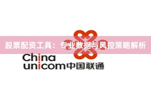 股票配资工具：专业数据与风控策略解析