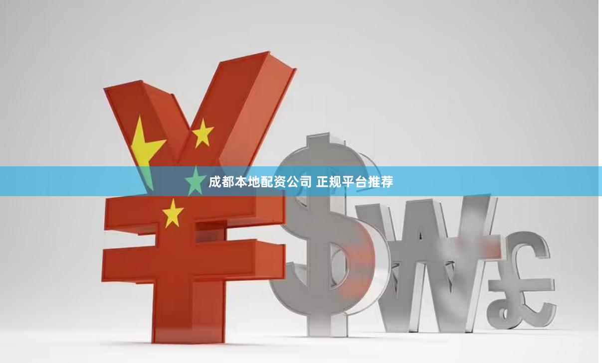 成都本地配资公司 正规平台推荐